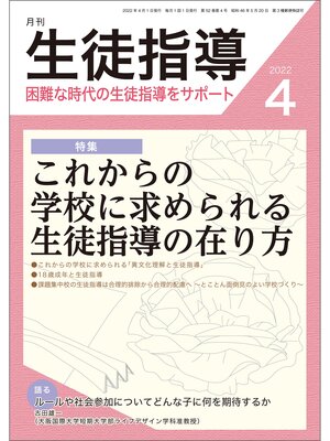 cover image of 月刊生徒指導 2022年4月号